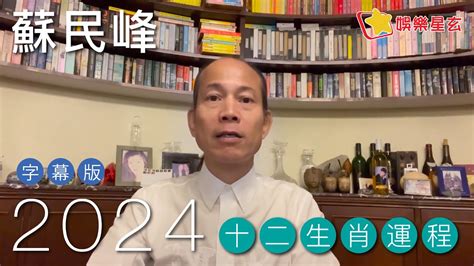 蘇民峰2024年